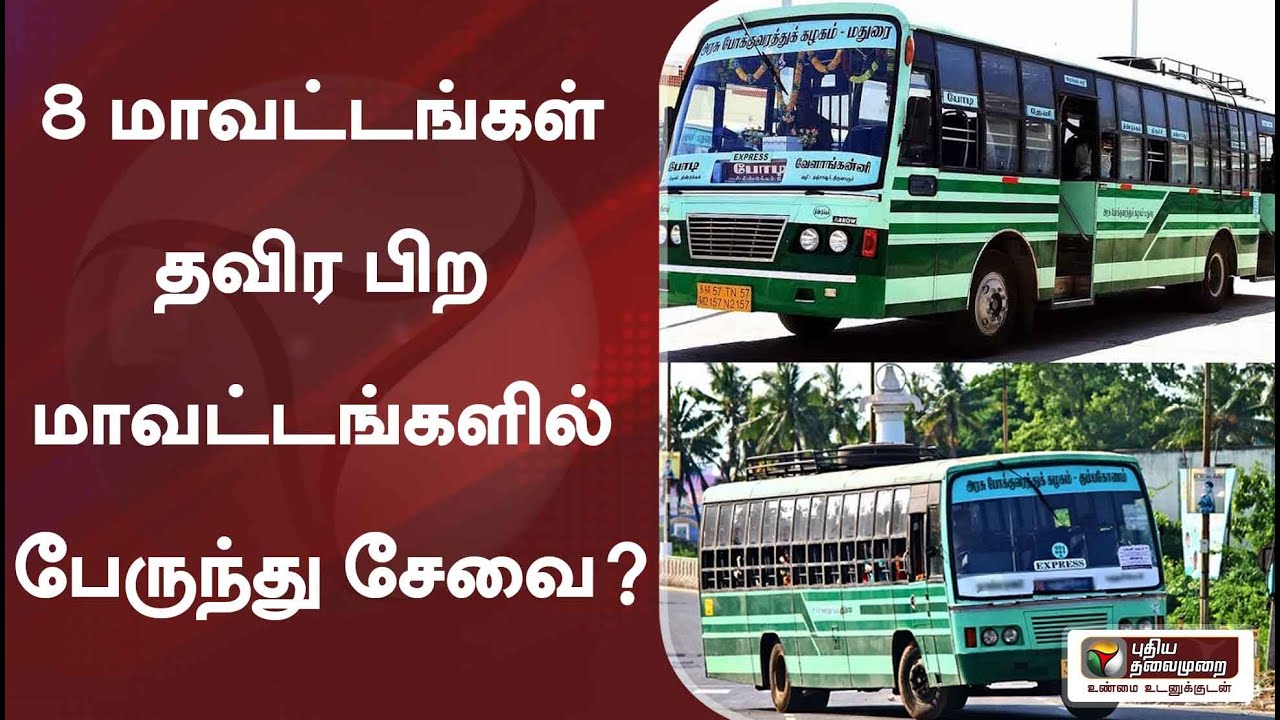 8 மாவட்டங்கள் தவிர பிற மாவட்டங்களில் பேருந்து சேவை ?