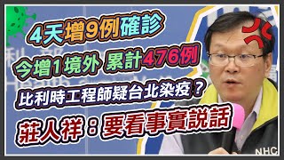 又增1境外移入 ! 莊人祥記者會緊急說明