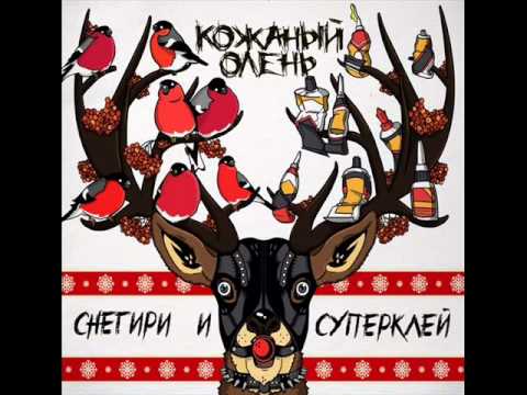 Кожаный Олень - Труба (feat. Anacondaz)