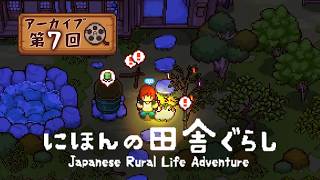 大人も楽しい『にほんの田舎ぐらし』#7 │ 七夕の夜、風鈴の音、エモかった夏の縁側