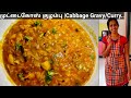 முட்டைகோஸ் குழம்பு Cabbage Gravy Cabbage Curry Muttaikose Kulambu 