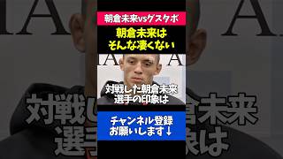 全盛期の朝倉未来と戦った感想を語るルイスグスタボ