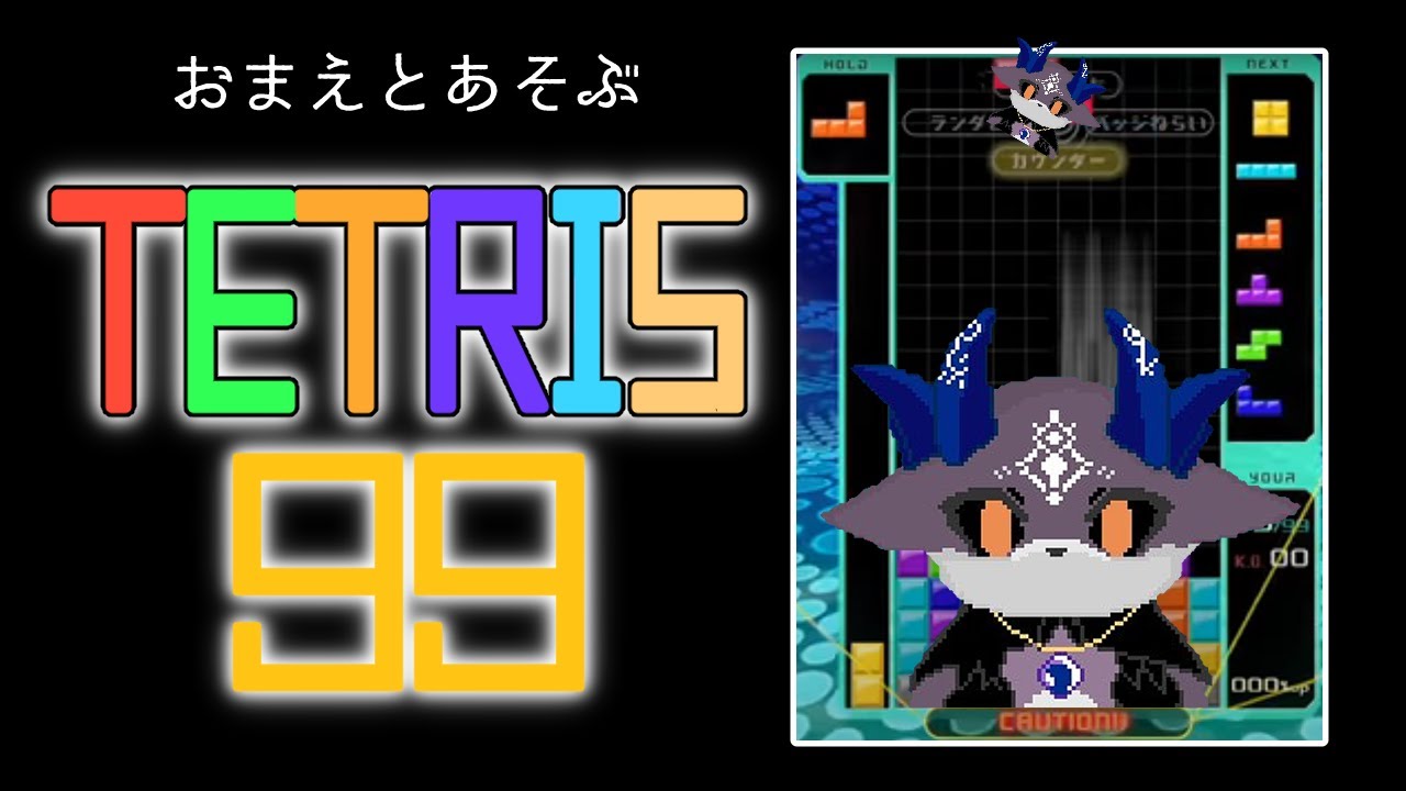 【TETRIS99】一緒に遊ぶぞ！お泊りといえばゲーム！【でびでび・でびる/にじさんじ】