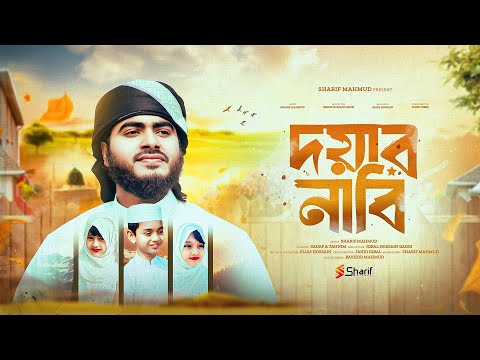 মন উজাড় করে গাওয়া নাতে রাসুল । দয়ার নাবি । Doyar Nabi । হৃদয়ের গভীরে রেখেছি যারে । Sharif Mahmud