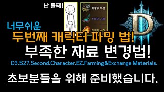 두번째 캐릭터 너무쉬운 파밍 법! 부족한 재료 변경법!(초보분을 위해 준비했습니다)2nd Character EZ Farming&Exchange Materials.
