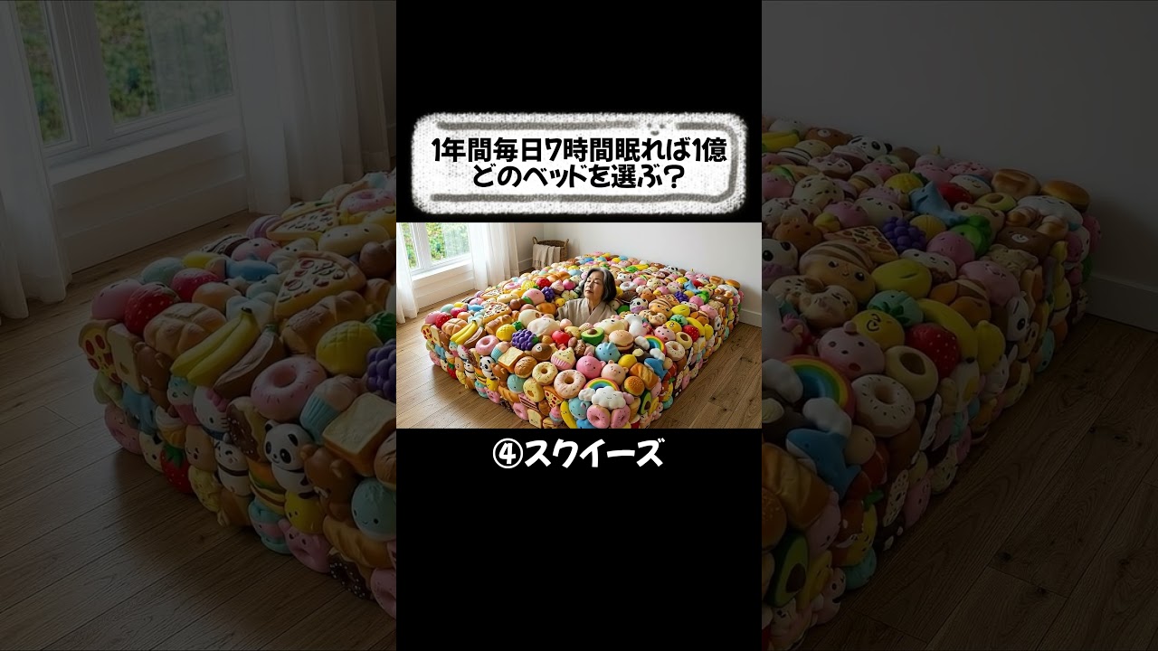 どのクレイジーベッドを選ぶ？🫟