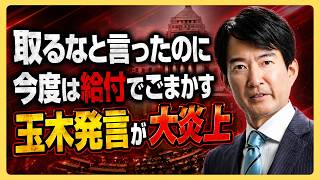 【支持者激怒】減税を叫んだ玉木雄一郎が突然「5万円給付」で妥協、国民民主党の公約と信頼が崩れ始めた