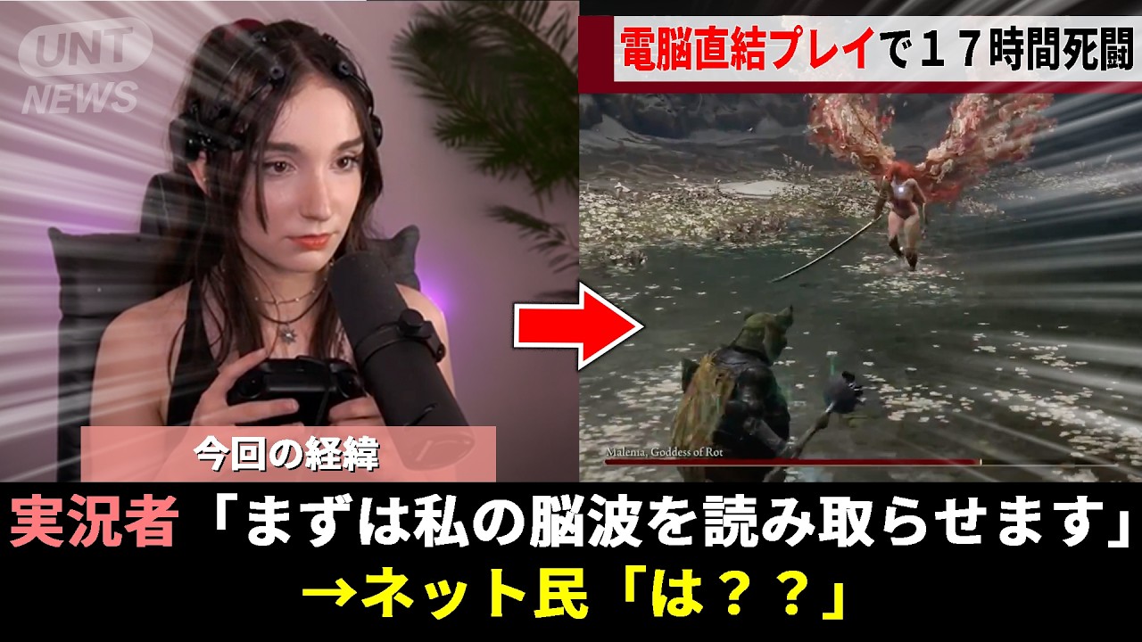 「脳波でキャラ操作できるんじゃね？」この一言がきっかけに、自作の"脳波スキャン装置"を開発したゲーマー女性がフロムゲー屈指のトラウマ級ボスに挑んだ結果wwww【ELDENRING】