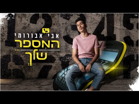 המספר שלך