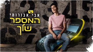 המספר שלך
