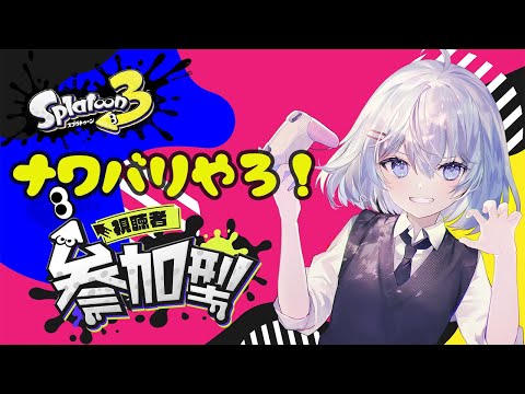 【#スプラトゥーン3 視聴者参加型】スプラトゥーン3ナワバリバトル参加型!! 【新人Vtuber/緋月れん】
