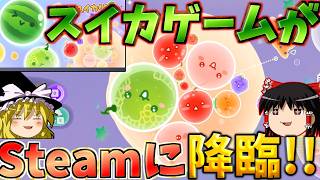 『スイカゲーム ぷらねっと』あの伝説の神ゲーがSteamに降臨！！ていうかまだ来てなかったの？！【ゆっくり実況】