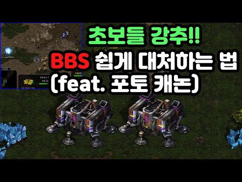 [Protoss Guide] How to Block BBS Against Terran (Cannon Defense)