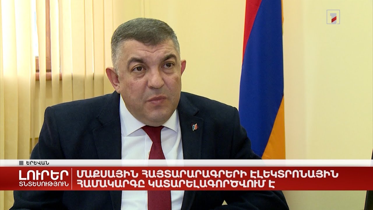 Մաքսային հայտարարագրերի էլեկտրոնային համակարգը կատարելագործվում է