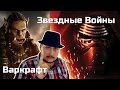 [ОВПН] Трейлеры Варкрафт и Звездных Войн 