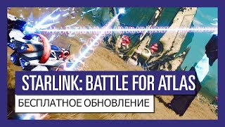 Starlink: Battle for Atlas: Вышло крупное обновление