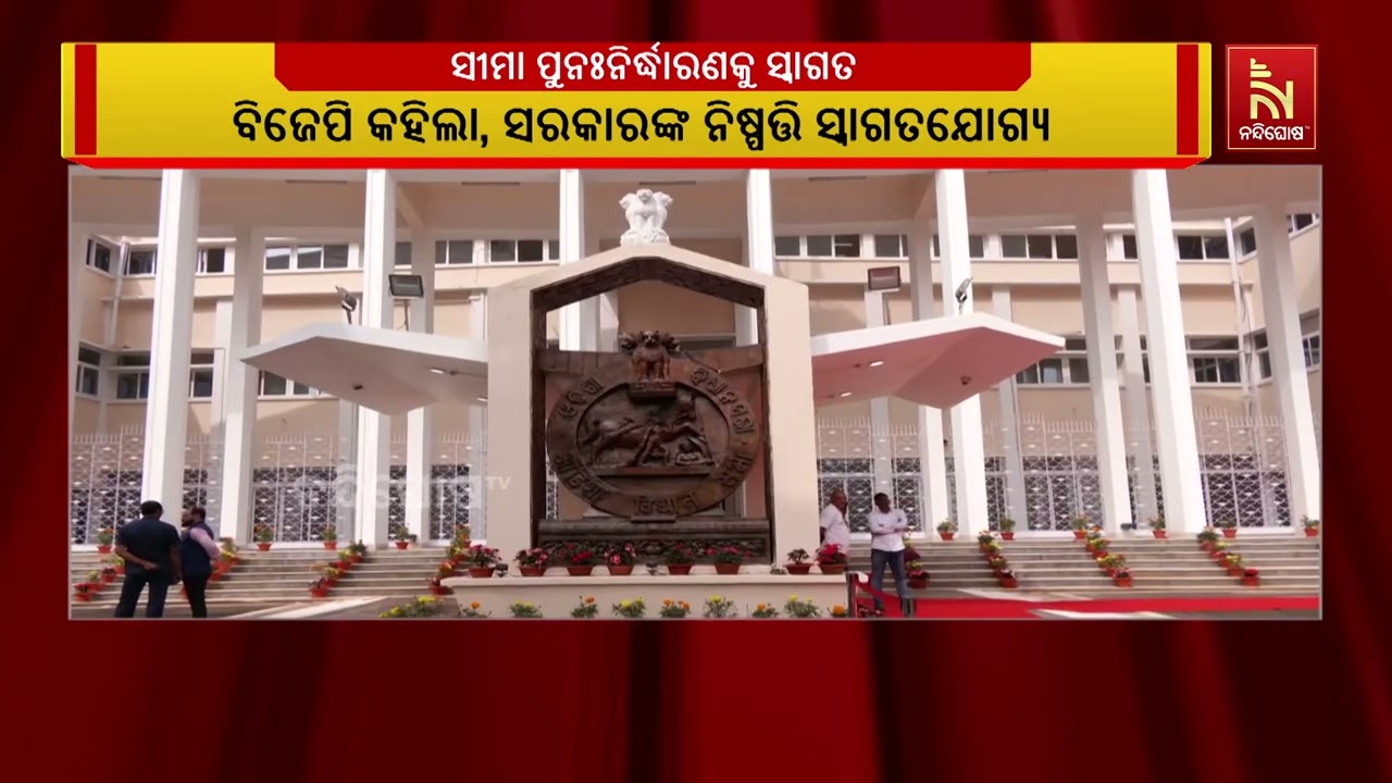 ଲୋକସଭା ଓ ବିଧାନସଭା ଆସନ ସଂଖ୍ଯା ବୃଦ୍ଧି ହେବ ବୋଲି ଆଭାସ ମି?