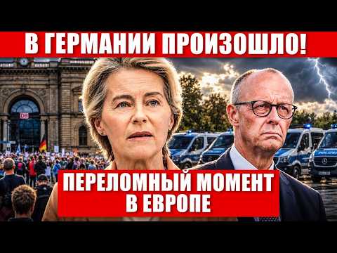 Переломный момент в Европе. Прямо сейчас в Германии. Судьбоносные решения. Новости сегодня