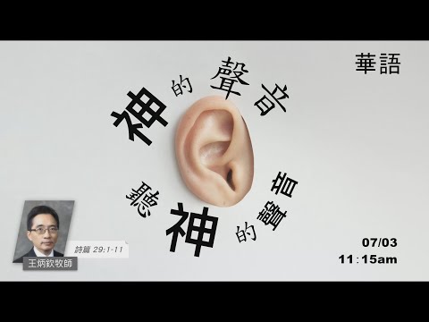 EFCLA 洛福教會 2022 0703【神的聲音，聽神的聲音】華語