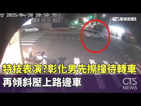 特技表演？　彰化男先擦撞待轉車　再傾斜壓上路邊車