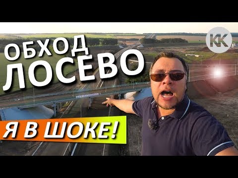 Трасса М-4 Дон. Обход Лосево и Павловска. Штраф за обочину. Как ехать? Гаишники