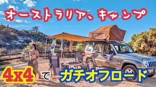 四駆で攻めるオフロード！オーストラリア在住夫婦週末キャンプ（後編）