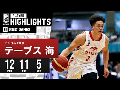 【プレーまとめ】A東京#3 テーブス 海|第5節GAME2 |10.29.2023 プロバスケ (Bリーグ)