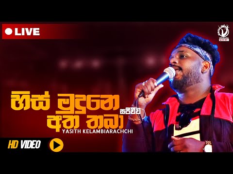 His Mudune Atha Thaba (හිස් මුදුනෙ අත තබා) -Yasith Kelambiarachchi |His Mudune Atha Thaba Live|