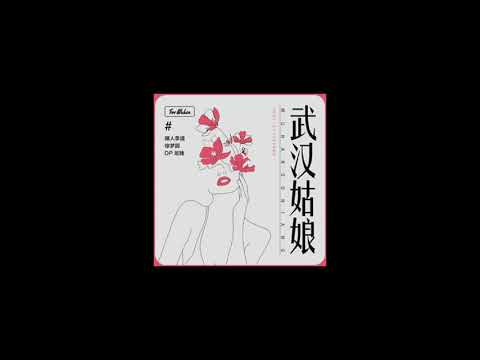 嘿人李逵Noisemakers & 徐梦圆 & DP龙猪 - 武汉姑娘