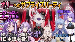 オリーが5人の友達にサプライズパーティーに連れられる話[ホロライブID切り抜き/翻訳字幕/クレイジー・オリー]