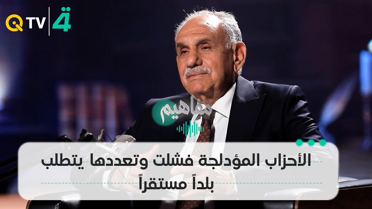 فيديو | صالح المطلك: الأحزاب المؤدلجة فشلت وتعددها يتطلب بلداً مستقراً وبرنامجاً واضحاً
