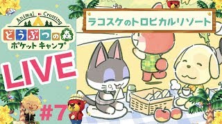 [ポケ森]ライブ#7 雑談しながらほのぼのスローライフ♪どうぶつの森ポケットキャンプ