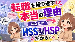 【保存版】転職や短期離職を繰り返す本当の理由｜あなたがHSS型HSPだから！