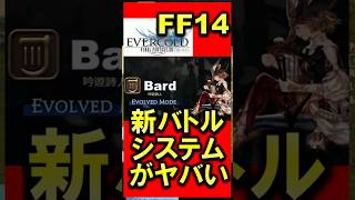 FF14  バトル新システム 吟遊詩人 パッチ8.0開発パネル ファンフェス2026 #ファイナルファンタジー #切り抜き #ゲーム実況  #ff14