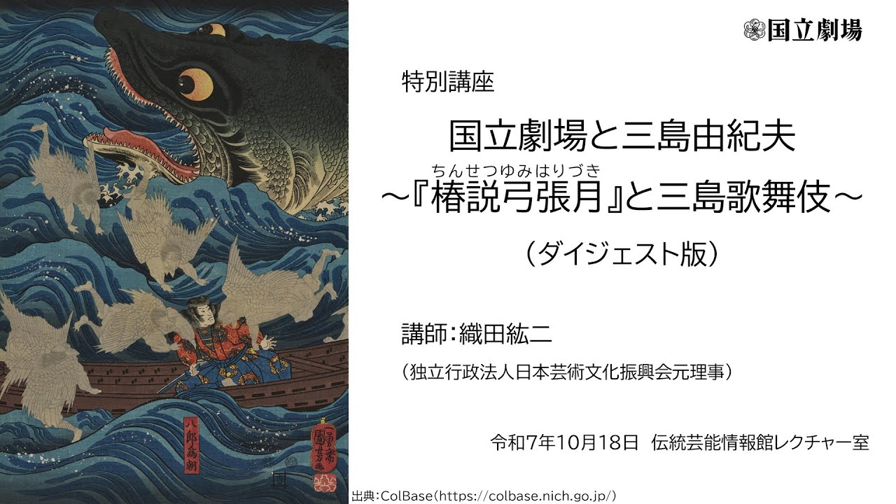 特別講座「国立劇場と三島由紀夫～『椿説弓張月』と三島歌舞伎～」ダイジェスト版