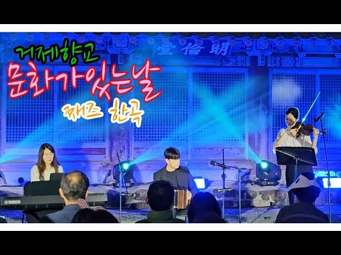 문화가있는날 거제향교 에서 째즈한곡 #거제향교 #문화가있는날 #째즈