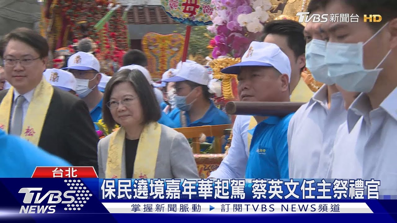 松山慈惠堂保民遶境嘉年華起駕　蔡英文任主祭禮官