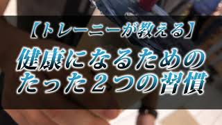 カニラジ第２４６回放送【トレーニーが教える『健康になるためのたった２つの習慣』】