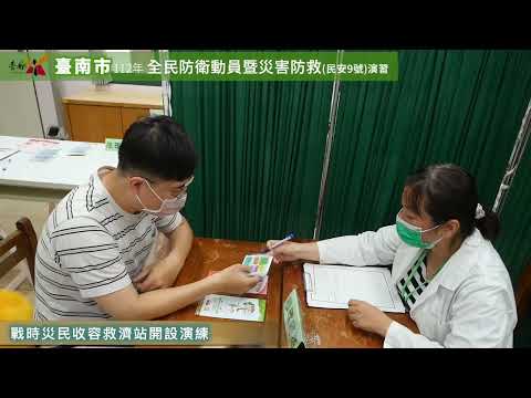 臺南市112年民安9號演習：戰時災民收容救濟站開設演練