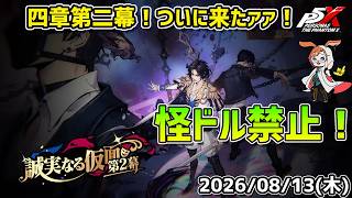 【P5X】四章第二幕続きを進めるぞ！　亜蘭ちゃんは敵なの味方なの！？【#73】【Steam版】【Steam版】【2K】【高画質】【初見プレイ】