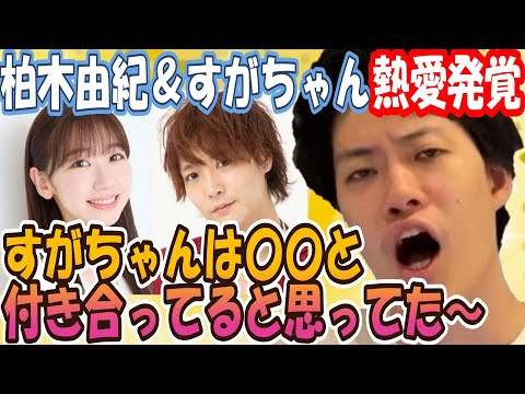 柏木由紀&すがちゃん最高No.1の熱愛発覚について語る粗品!【粗品切り抜き 1人賛否】