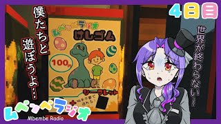 【実況】⚠お題は無視しちゃいけません⚠【4日目/ムベンベラジオ】