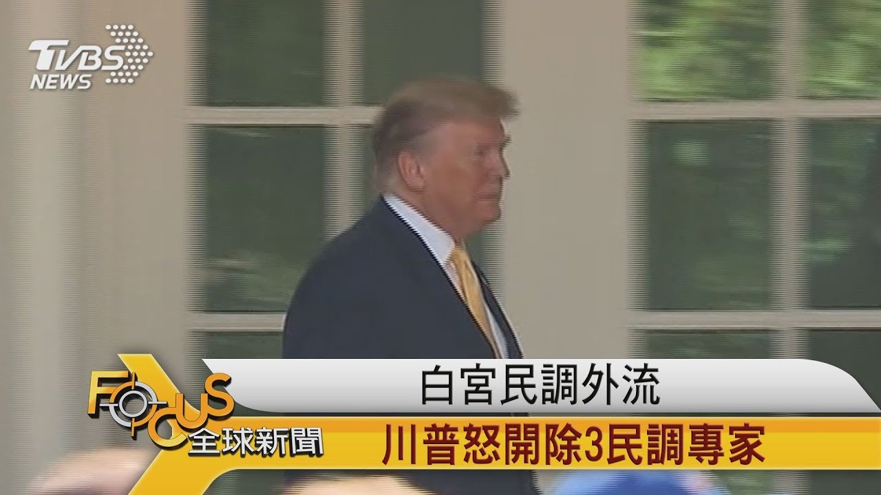 白宮民調外流 川普怒開除3民調專家