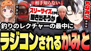 千燈ゆうひに釣りのレクチャーを受けながらもVCでラジコンされるKamito【千燈ゆうひ/望月ほぐの/藍沢エマ】【VCR RUST】【かみと切り抜き】