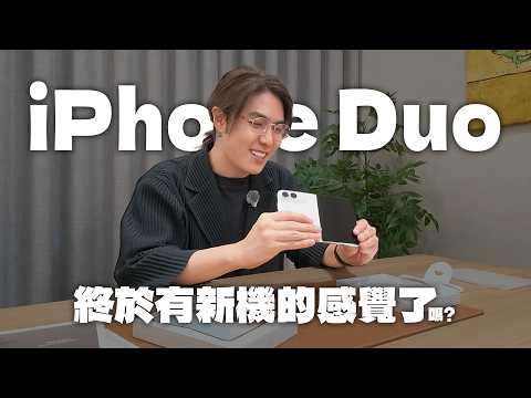 不是最新 但應該是最平凡人的 iPhone Duo 開箱｜志祺日常