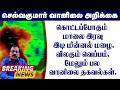 கொட்டப்போகும் மாலை இரவு இடி மின்னல் மழை.விலகும் வெப்பம்.மேலும் பல வானிலை தகவல்கள்.