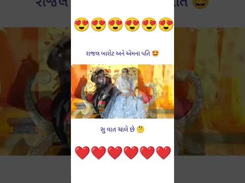 રાજલ બારોટ અને તેમનાં પતિ કેવી છે જોડી 🥰❤️ Rajal barot marrige #rajalbarot #ytshorts