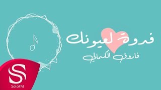 كلمات اغنية فدوة لعيونك فاروق الكمالي
