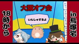 【大阪オフ会】IN 鳥塚宅　#vtuber