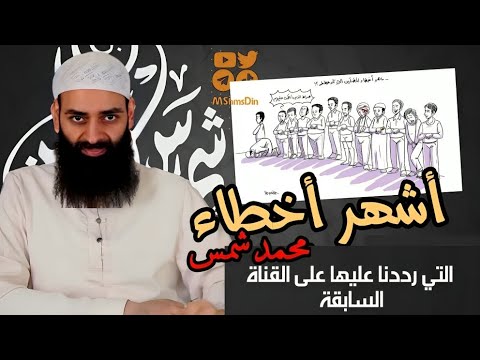 تذكرة بأخطاء محمد بن شمس في البخاري وأبي حنيفة والنووي وفايز الكندري